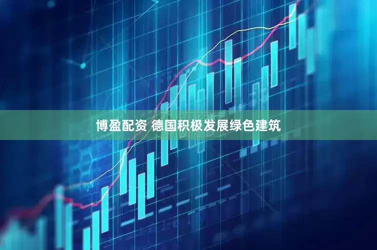 博盈配资 德国积极发展绿色建筑
