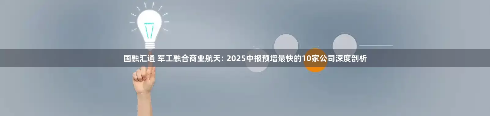 国融汇通 军工融合商业航天: 2025中报预增最快的10家公司深度剖析