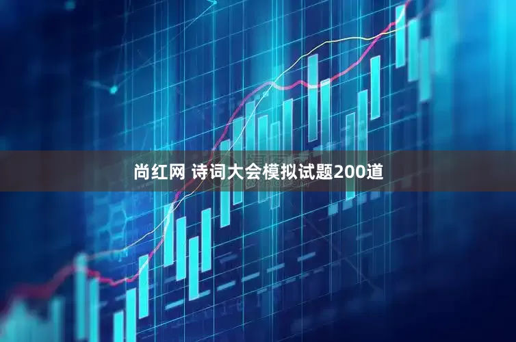 尚红网 诗词大会模拟试题200道